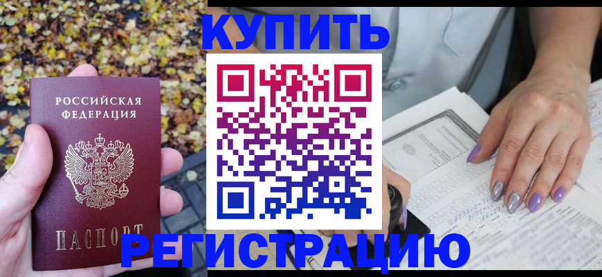 купить прописку в Улан-Удэ