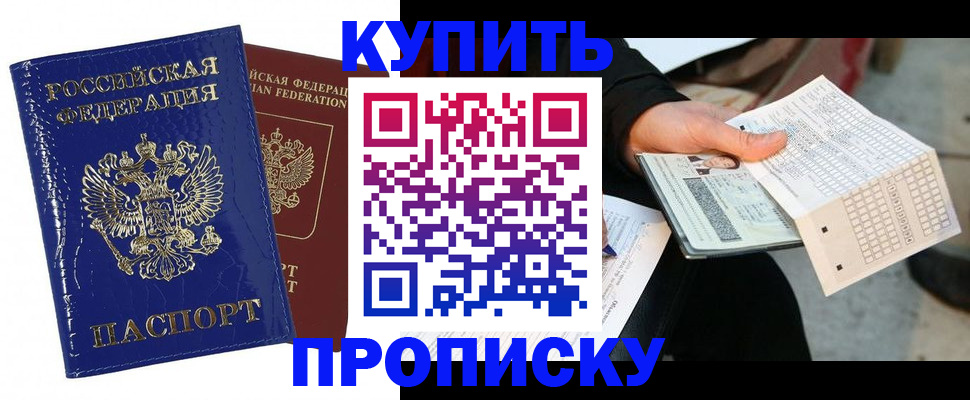 купить прописку в Улан-Удэ